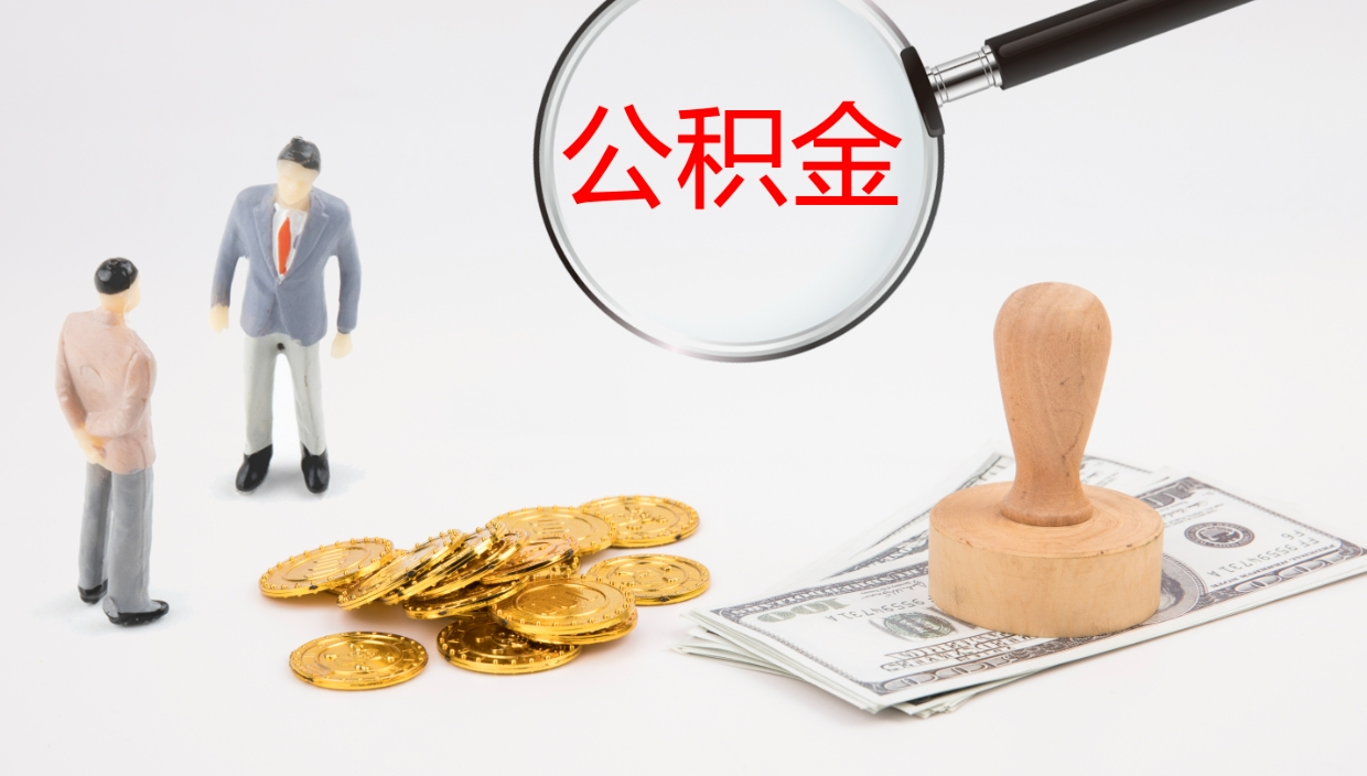 临邑公积金急用钱怎么提取（公积金急用,如何提取）