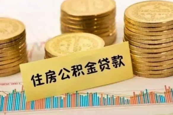 临邑急用钱怎么把公积金取出来（急用钱怎么能把公积金取出来）