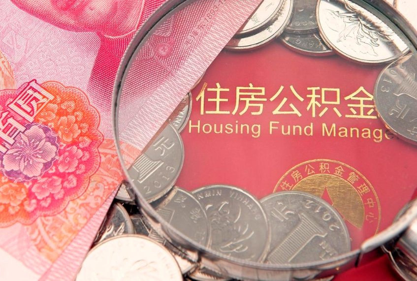 临邑公积金急用钱怎么提取（急用钱怎么取住房公积金）